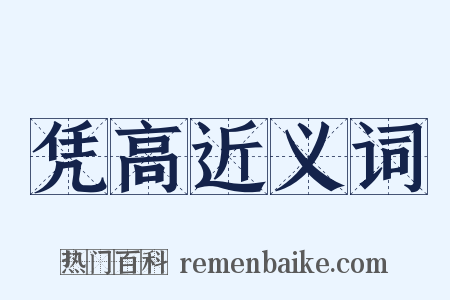 凭高近义词是什么意思的图片